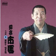 柳亭市馬　名演集3　高砂や／ねずみ穴