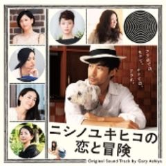 ニシノユキヒコの恋と冒険オリジナルサウンドトラック