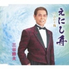 えにし舟