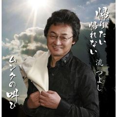 帰りたい　帰れない