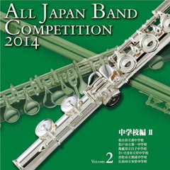 全日本吹奏楽コンクール 2014 Vol.2 中学校編 II