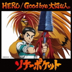 HERO／Good　bye　大切な人。