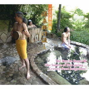 セブンネットショッピングで買える「サイケ奉行 参 「源泉掛け流し」」の画像です。価格は2,200円になります。