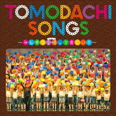 TOMODACHI　SONGS～みんなで合唱って楽しい！！～