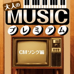 大人のMUSICプレミアム～CMソング編～