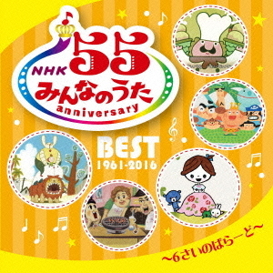 NHK　みんなのうた　55　アニバーサリー・ベスト～6さいのばらーど～