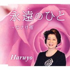 永遠のひと