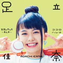 足立佳奈通常盤 - 通販｜セブンネットショッピング