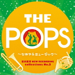 岩井直溥NEW　RECORDING　collections　No．3　THE　POPS～シネマ＆ミュージカル～