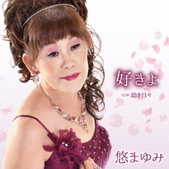 好きよ