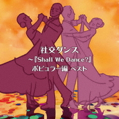 社交ダンス～『Shall　We　Dance？』ポピュラー編　　ベスト