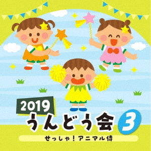 2019　うんどう会（3）せっしゃ！アニマル侍