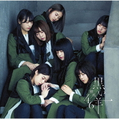 欅坂46／黒い羊（通常盤）（セブンネット限定特典：ポストカード（タイプＤ））