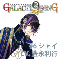 ピタゴラスプロダクション GALACTI9★SONGシリーズ #6 牧島シャイ（通常版）
