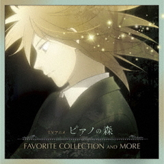 TVアニメ「ピアノの森」FAVORITE COLLECTION AND MORE（CD2枚組）