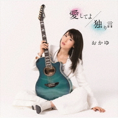 愛してよ／独り言（青い鳥盤）