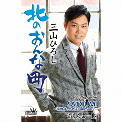 北のおんな町【感謝盤】（カセットテープ）
