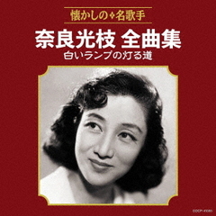 奈良光枝全曲集　～白いランプの灯る道～