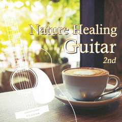 ネイチャー・ヒーリング・ギター　2nd　～カフェで静かに聴くギターと自然音～