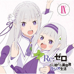 ラジオCD「Re：ゼロから始める異世界ラジオ生活」Vol.9