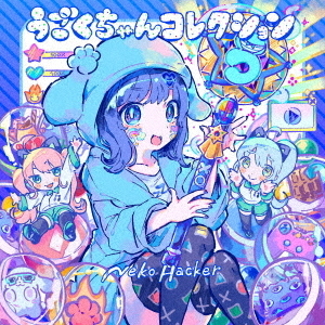 うごくちゃん キーホルダー CD まとめ売り - キャラクターグッズ