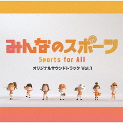 「みんなのスポーツ」オリジナルサウンドトラック　Vol．1
