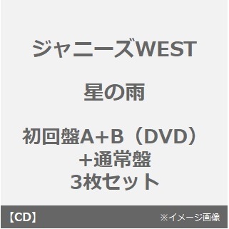 ジャニーズWEST／星の雨（初回盤A+B（DVD）+通常盤　3枚セット）