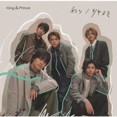 King & Prince／彩り / ツキヨミ（初回限定盤B／CD+DVD）