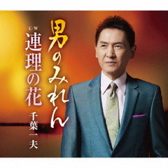 男のみれん