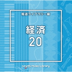 NTVM　Music　Library　報道ライブラリー編　経済20