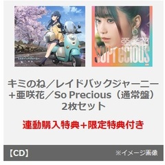 キミのね／レイドバックジャーニー（CD）+亜咲花／So Precious（通常盤／CD）2枚セット（連動購入特典、セブンネット限定特典付き）