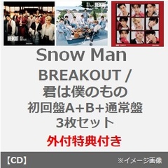 Snow Man／BREAKOUT / 君は僕のもの（初回盤A+B+通常盤 3枚セット）（外付特典付き×3）