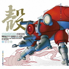 攻殻機動隊～ビデオゲーム・サウンドトラック　MEGATECH BODY CD., LTD.（完全生産限定盤／2CD）