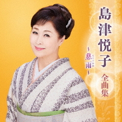 島津悦子　全曲集　～慈雨～