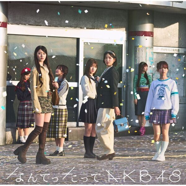 村山彩希 なんてったってAKB48 難い ポストカード