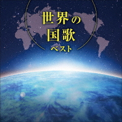 世界の国歌　ベスト