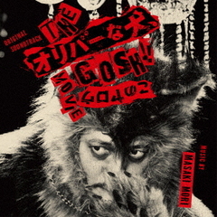 オリジナル・サウンドトラック　THEオリバーな犬、GOSH！！このヤロウMOVIE
