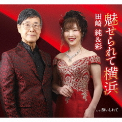 魅せられて横浜