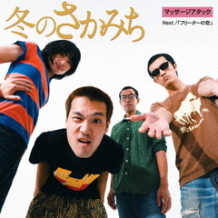 冬のさかみち　c／w　ウーフーソング（Live）