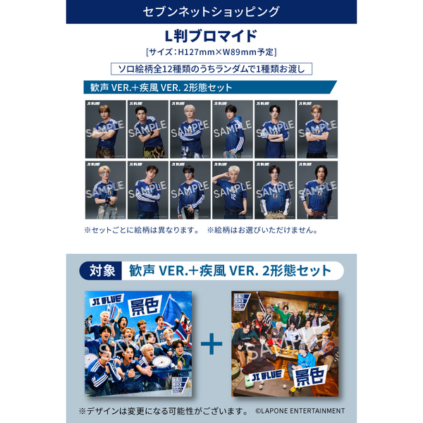 JI BLUE，JO1，INI／景色【歓声 VER.】＋【疾風 VER.】2枚セット