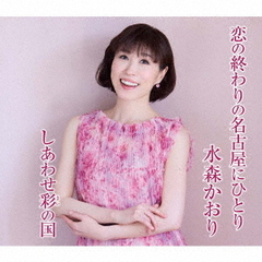 水森かおり／恋の終わりの名古屋にひとり（タイプC／CD）
