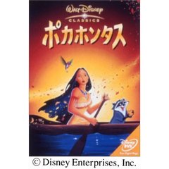 ポカホンタス（ＤＶＤ）