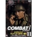 COMBAT！＜カラー版＞ 11（ＤＶＤ）
