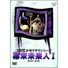 NHK少年ドラマ　幕末未来人1（ＤＶＤ）