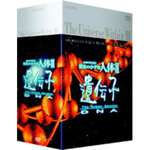 NHKスペシャル 驚異の小宇宙 人体III 遺伝子DNA DVD-BOX