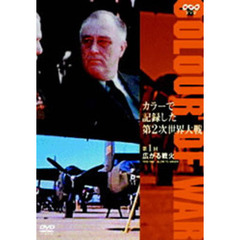 カラーで記録した第2次世界大戦 アメリカ編 第1回 広がる戦火 1919-1942（ＤＶＤ）