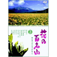 NHK DVD 「花の百名山」 第3巻（ＤＶＤ）