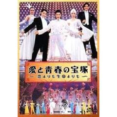 愛と青春の宝塚～恋よりも生命よりも～（ＤＶＤ）