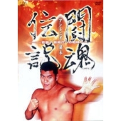 アントニオ猪木　闘魂伝説（ＤＶＤ）