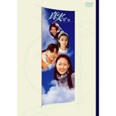 真実 DVD-BOX（ＤＶＤ）